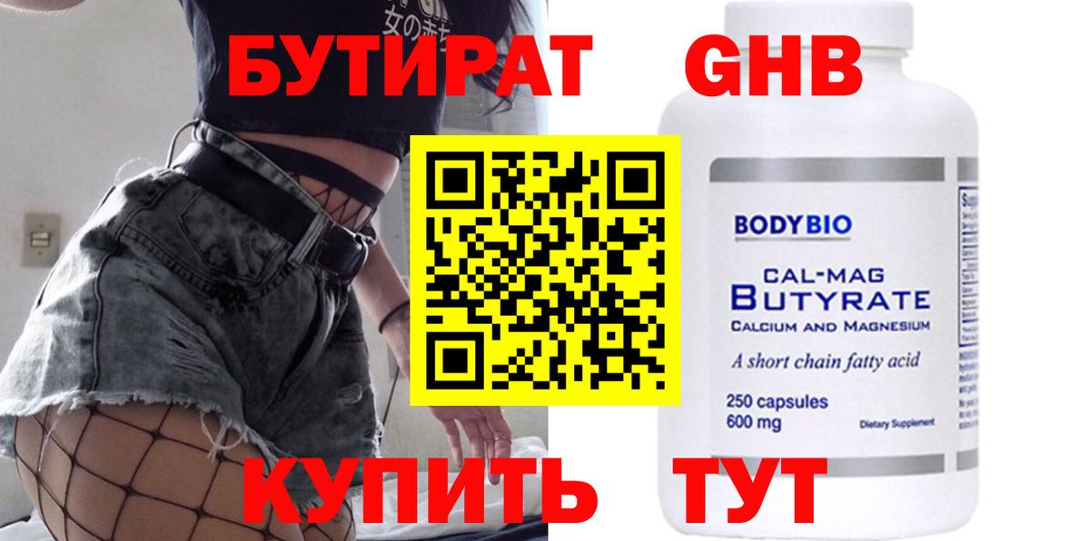 БУТИРАТ оксибутират  Вход с VPN  Бутират  Славгород 