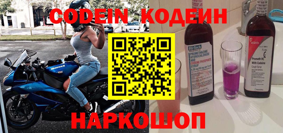 Codein напиток Lean (лин) Славгород