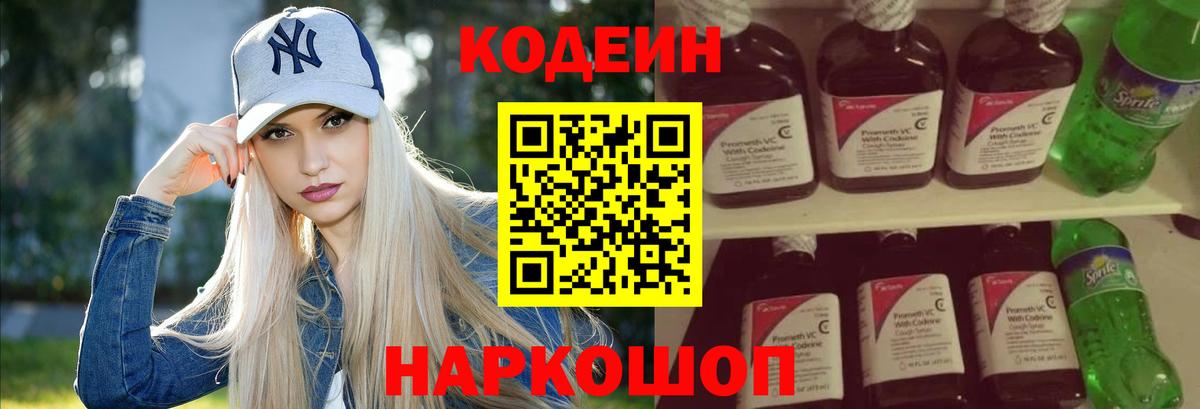 Славгород  Кодеин напиток Lean (лин)  Кодеин Purple Drank  Вход с VPN 